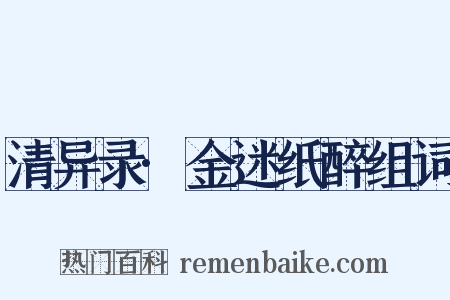 清异录·金迷纸醉组词是什么意思的图片